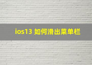 ios13 如何滑出菜单栏